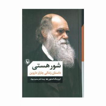 شور هستی (داستان زندگی چارلز داروین)