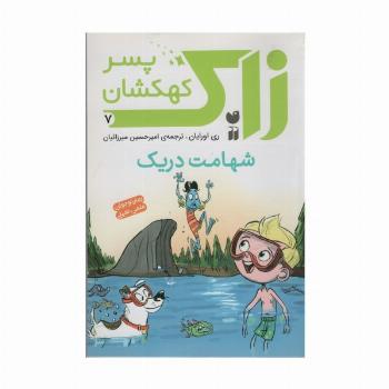 زاک پسر کهکشان 7 (شهامت دریک)