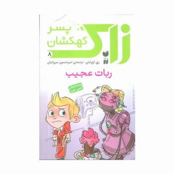 زاک پسر کهکشان 8 (ربات عجیب)