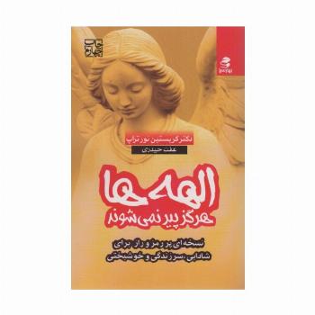 الهه ها هرگز پیر نمی شوند