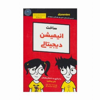 دامیز کودک و نوجوان (ساخت انیمیشن دیجیتالی)