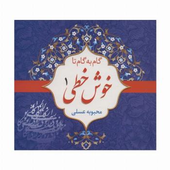 مجموعه گام به گام تا خوش خطی (4جلدی)