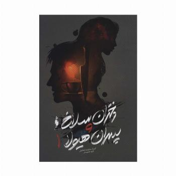 دختران سلاخ و پسران هیولا 1