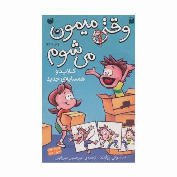 وقتی میمون می شوم 3 (کلاید و همسایه ی جدید)،(کمیک استریپ)