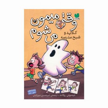 وقتی میمون می شوم 4 (کلاید و شبح مدرسه)،(کمیک استریپ)