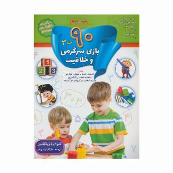 90 بازی سرگرمی و خلاقیت 3 (برای دبستانی ها)