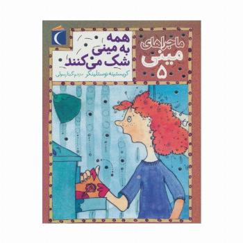 ماجراهای مینی 5 (همه به مینی شک می کنند)