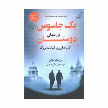 یک جاسوس در میان دوستان (کیم فیلبی و خیانت بزرگ)