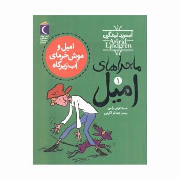 ماجراهای امیل 1 (امیل و موش خرمای آب زیرکاه)