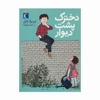 دخترک پشت دیوار