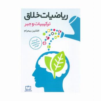ریاضیات خلاق (ترکیبیات و جبر)