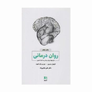 روان درمانی (تاریخچه روان درمانی به کمک تصویر)