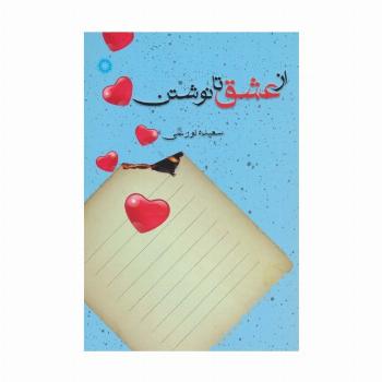 از عشق تا نوشتن