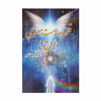 قلمرو سلامت معنوی (روح)