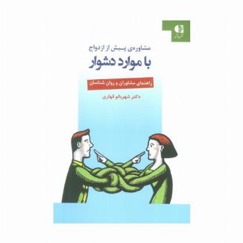 مشاوره ی پیش از ازدواج با موارد دشوار (راهنمای مشاوران و روان شناسان)