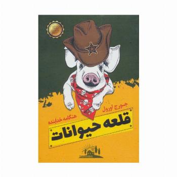 قلعه حیوانات