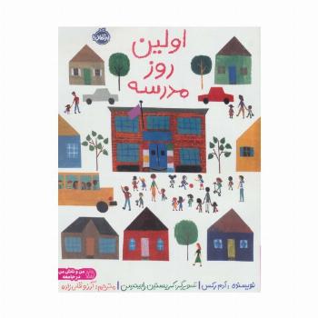 اولین روز مدرسه (من و نقش من در جامعه)،(گلاسه)