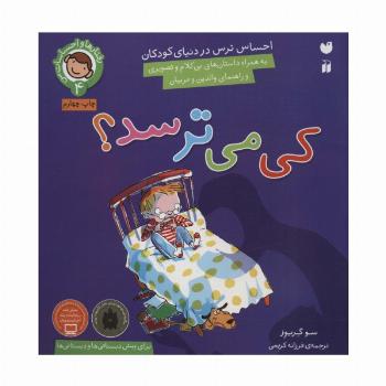 رفتارها و احساسات من 4 (کی می ترسد؟)