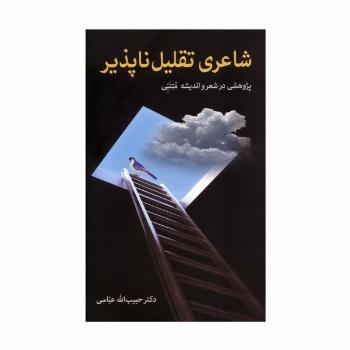 شاعری تقلیل ناپذیر (پژوهشی در شعر و اندیشه متنبی)