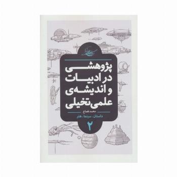 پژوهشی در ادبیات و اندیشه ی علمی تخیلی 2 (داستان.سینما.هنر)