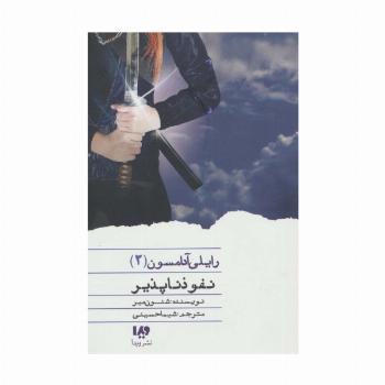 نفوذناپذیر (رایلی آدامسون 2)
