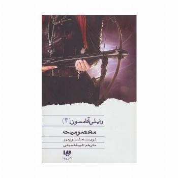 معصومیت (رایلی آدامسون 3)