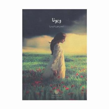 ویونا (ادبیات داستانی ایران 7)