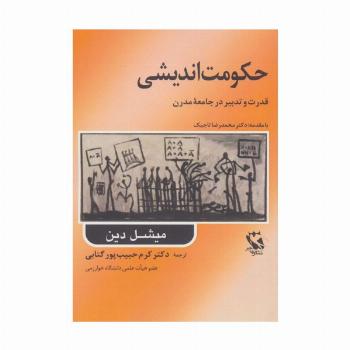 حکومت اندیشی (قدرت و تدبیر در جامعه مدرن)