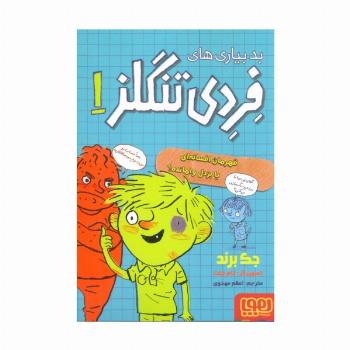 بدبیاری های فردی تنگلز 1 (قهرمان افسانه ای یا بزدل وامانده؟)