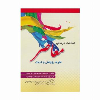 شناخت درمانی معاصر (نظریه،پژوهش و درمان)