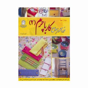 دنیای هنر خودآموز جامع کار با چرم 2 (گلاسه)