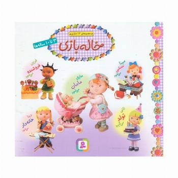 مجموعه خاله بازی (16*16)،(گلاسه)