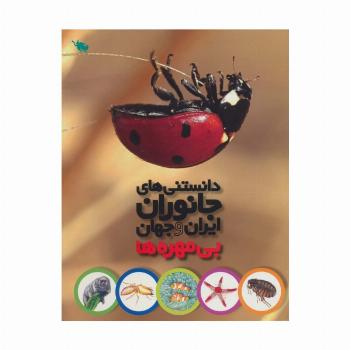 دانستنی های جانوران ایران و جهان (بی مهره ها)،(گلاسه)