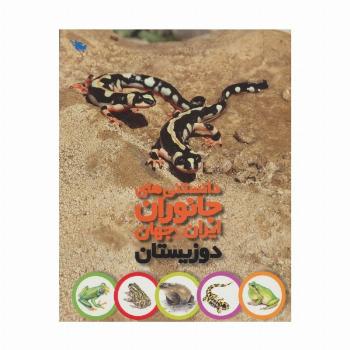 دانستنی های جانوران ایران و جهان (دوزیستان)،(گلاسه)