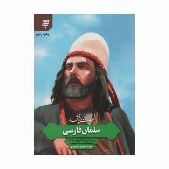 زندگی پرافتخار سلمان فارسی (پیش گام رابطه ایران و اسلام)