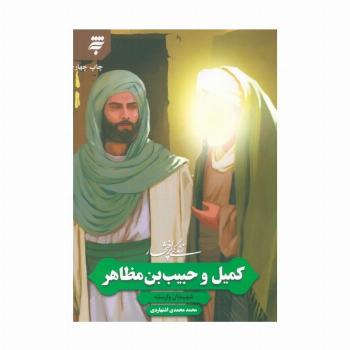 زندگی پرافتخار کمیل و حبیب بن مظاهر (شهیدان وارسته)