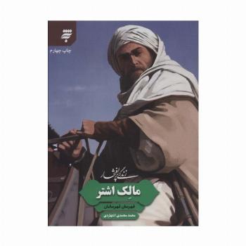 زندگی پرافتخار مالک اشتر (قهرمان قهرمانان)