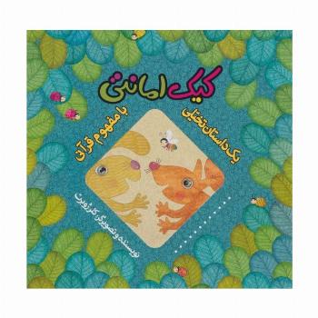 کیک امانتی (یک داستان تخیلی با مفهوم قرآنی)،(گلاسه)