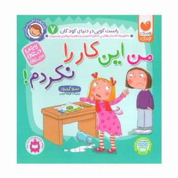 رفتارها و احساسات من 7 (من این کار را نکردم!)