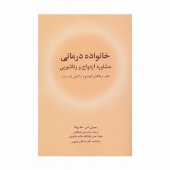 خانواده درمانی (مشاوره ازدواج و زناشویی)