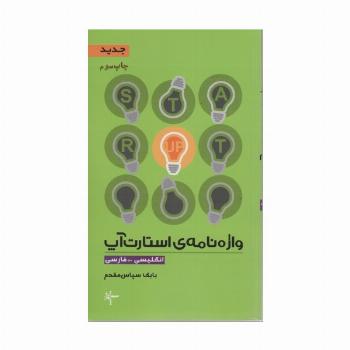 واژه نامه ی استارت آپ (انگلیسی-فارسی)،(2زبانه)