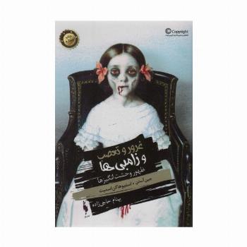 غرور و تعصب و زامبی ها،جلد صفر (ظهور وحشت انگیزها)