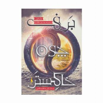 برف چون خاکستر 1