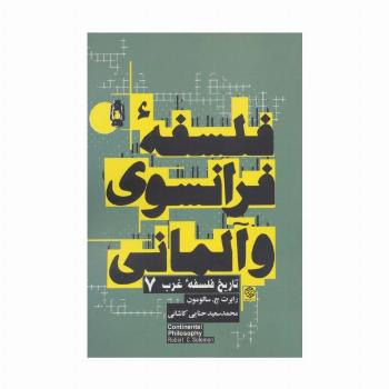 فلسفه فرانسوی و آلمانی (تاریخ فلسفه غرب 7)