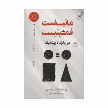 مانیفست یک فمینیست در پانزده پیشنهاد