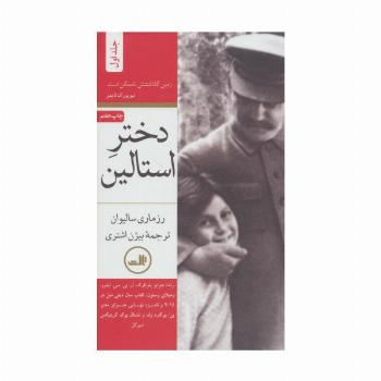 دختر استالین (2جلدی)