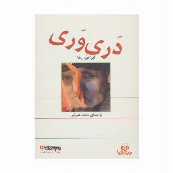 کتاب سخنگو دری وری