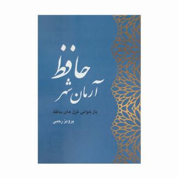 آرمان شهر حافظ (بازخوانی غزل های حافظ)