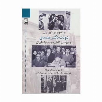 چند و چون فروریزی دولت دکتر مصدق و بررسی کنش حزب توده ایران