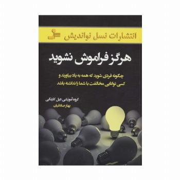 هرگز فراموش نشوید (چگونه فردی شوید که همه به یاد بیاورند و کسی توانایی مخالفت با شما را نداشته باشد)